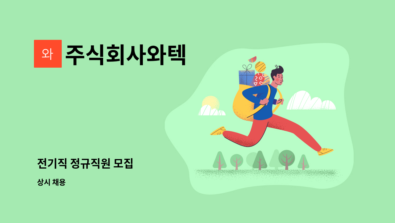 주식회사와텍 - 전기직 정규직원 모집 : 채용 메인 사진 (더팀스 제공)