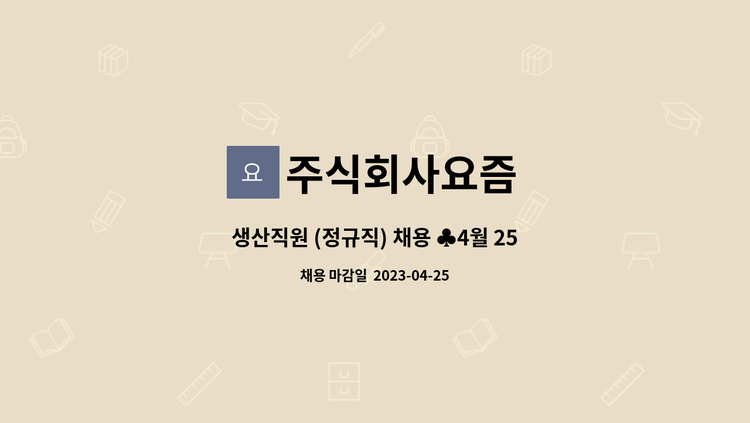 주식회사요즘 - 생산직원 (정규직) 채용 ♣4월 25일 원주시해피데이 참여업체♣ : 채용 메인 사진 (더팀스 제공)