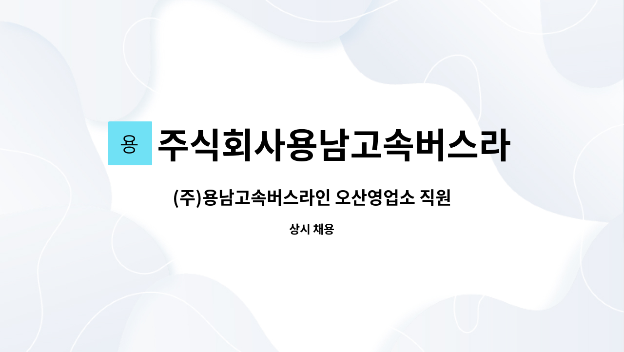 주식회사용남고속버스라인 - (주)용남고속버스라인 오산영업소 직원을 모집합니다. : 채용 메인 사진 (더팀스 제공)