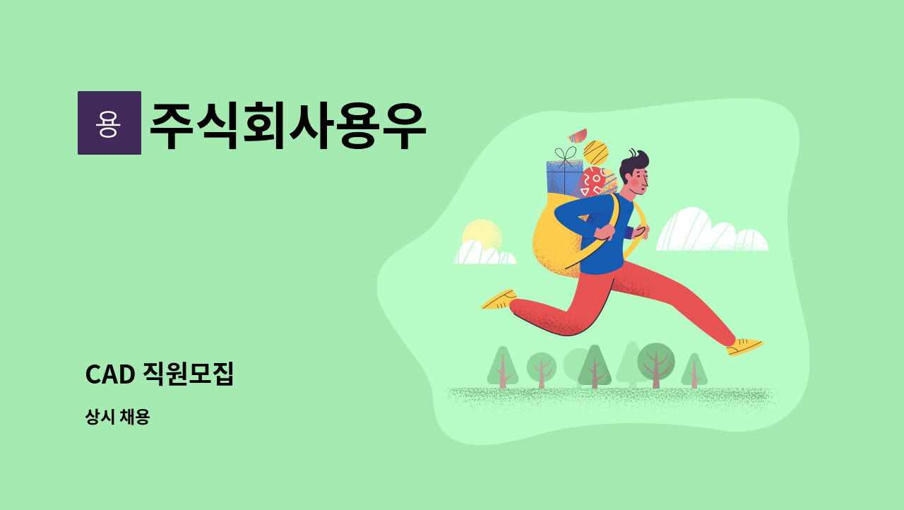 주식회사용우 - CAD 직원모집 : 채용 메인 사진 (더팀스 제공)