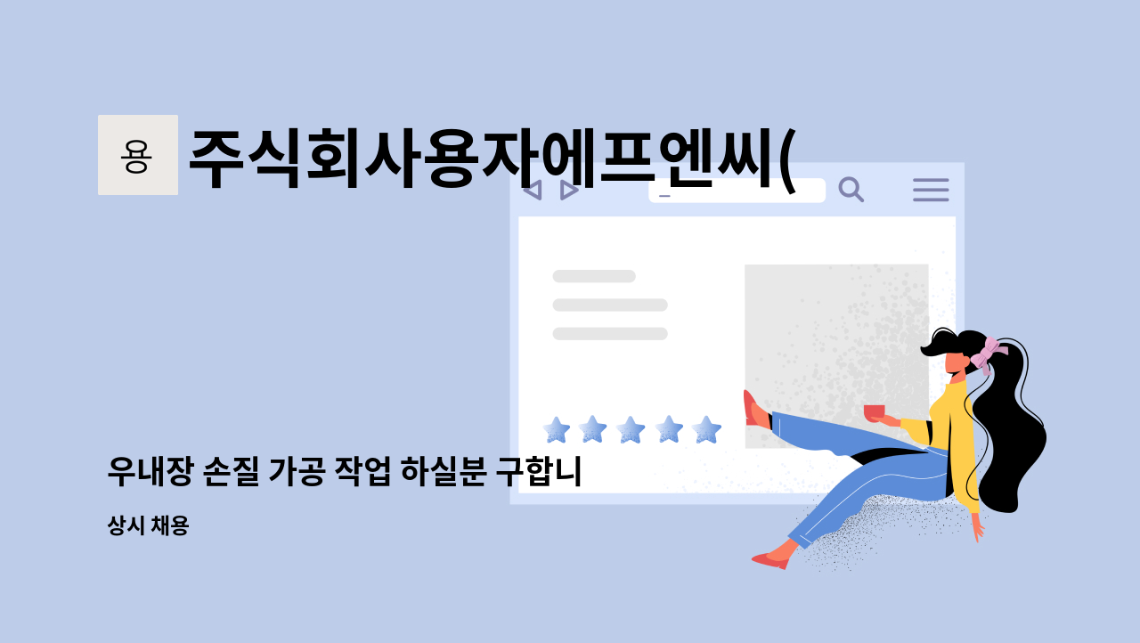 주식회사용자에프엔씨(YongJaF&C) - 우내장 손질 가공 작업 하실분 구합니다. : 채용 메인 사진 (더팀스 제공)