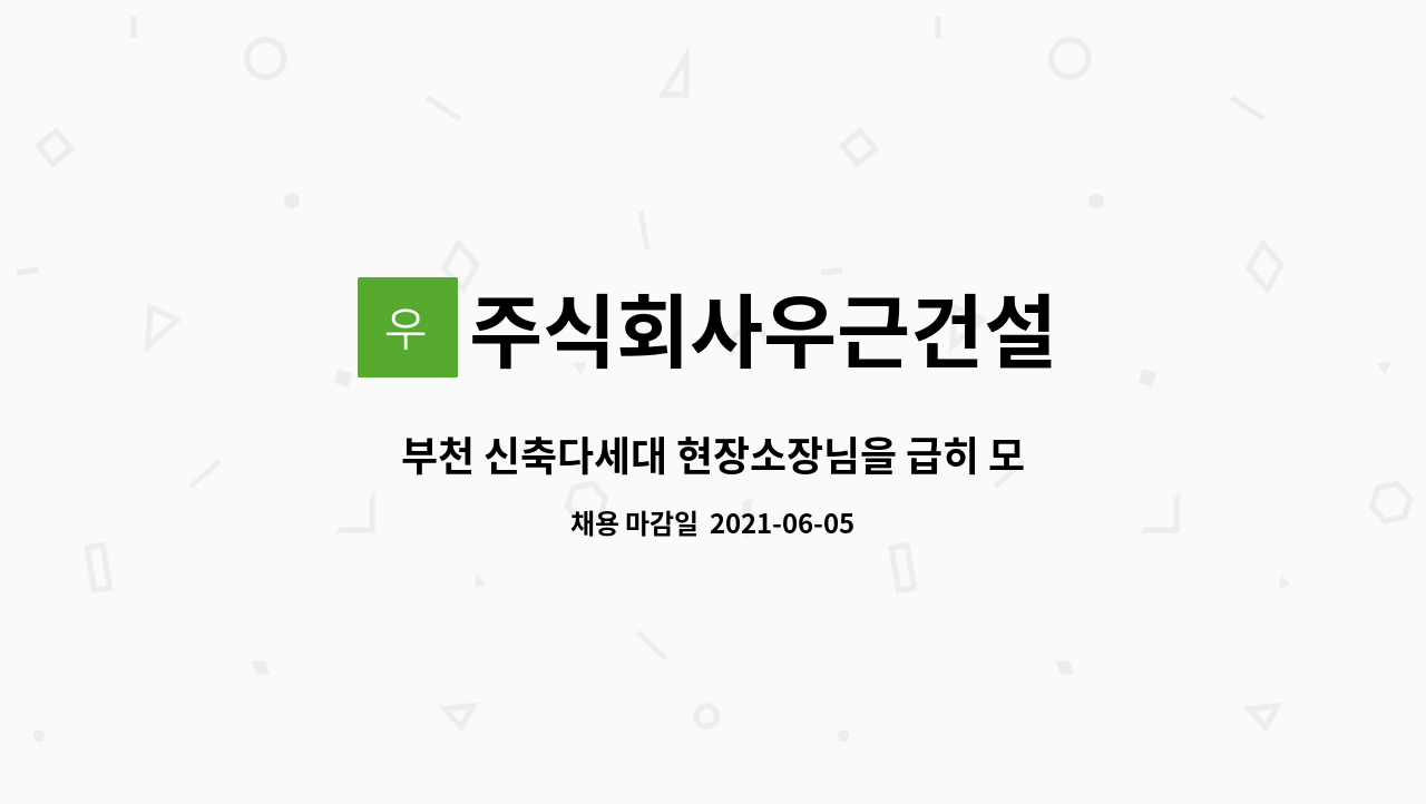 주식회사우근건설 - 부천 신축다세대 현장소장님을 급히 모십니다. : 채용 메인 사진 (더팀스 제공)