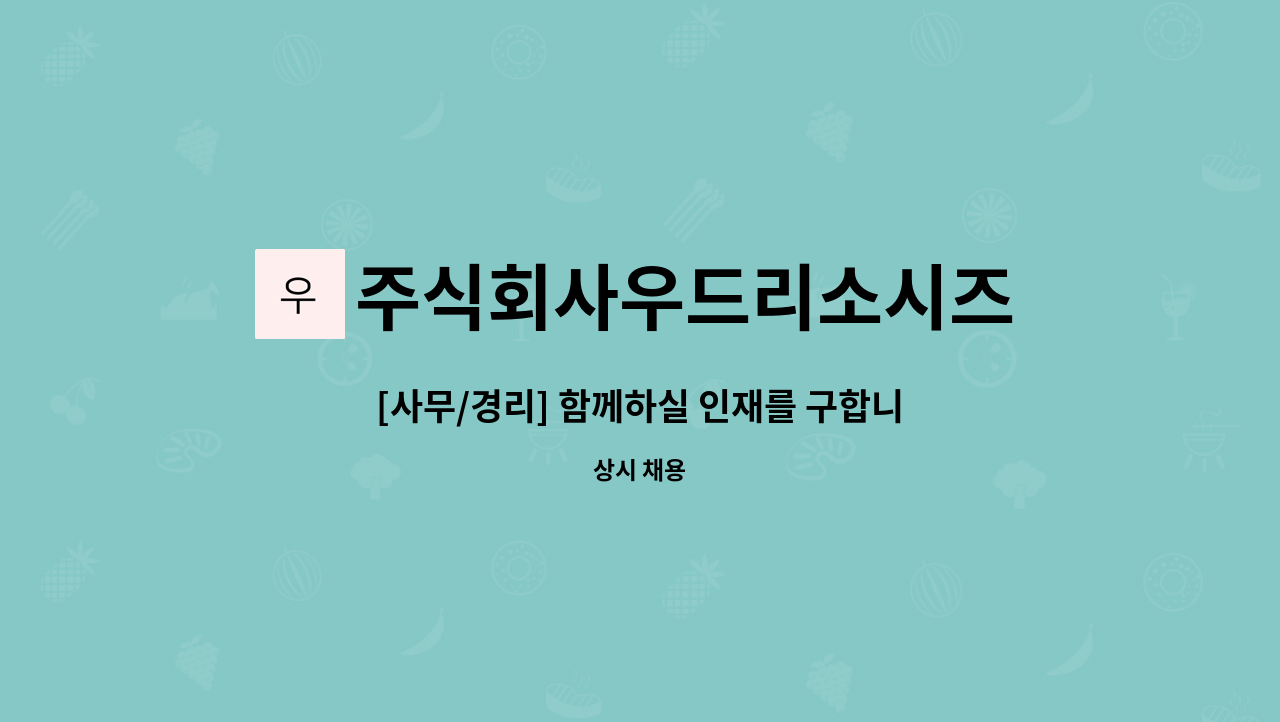 주식회사우드리소시즈 - [사무/경리] 함께하실 인재를 구합니다. 초보 가능, 회식 없음, 칼퇴 : 채용 메인 사진 (더팀스 제공)