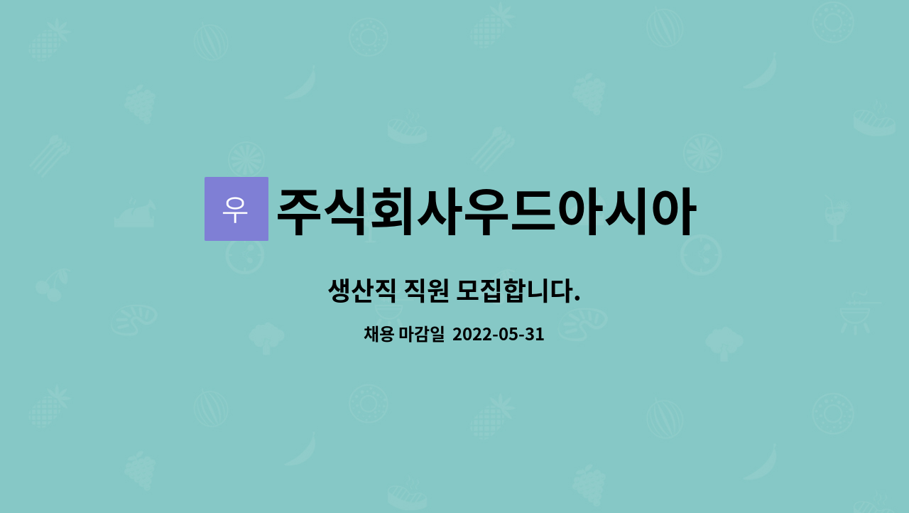 주식회사우드아시아 - 생산직 직원 모집합니다. : 채용 메인 사진 (더팀스 제공)