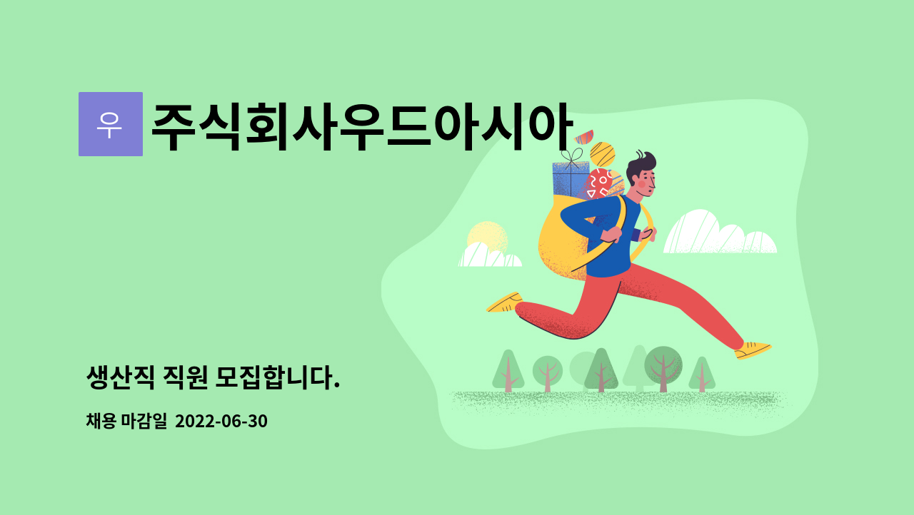 주식회사우드아시아 - 생산직 직원 모집합니다. : 채용 메인 사진 (더팀스 제공)