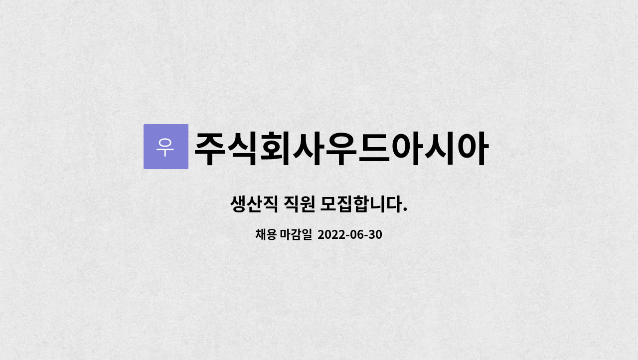 주식회사우드아시아 - 생산직 직원 모집합니다. : 채용 메인 사진 (더팀스 제공)