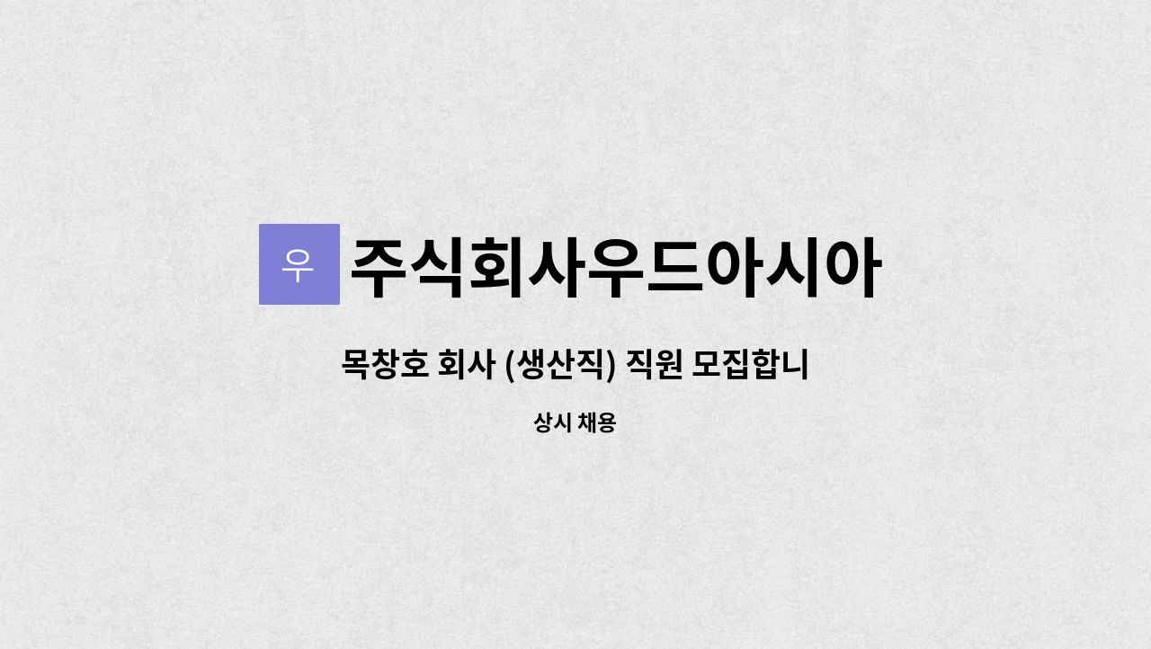 주식회사우드아시아 - 목창호 회사 (생산직) 직원 모집합니다. : 채용 메인 사진 (더팀스 제공)