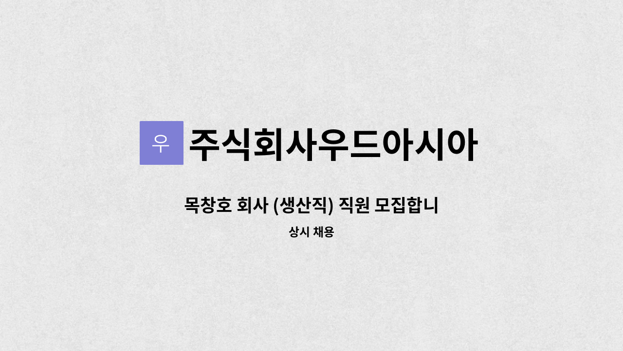 주식회사우드아시아 - 목창호 회사 (생산직) 직원 모집합니다. : 채용 메인 사진 (더팀스 제공)