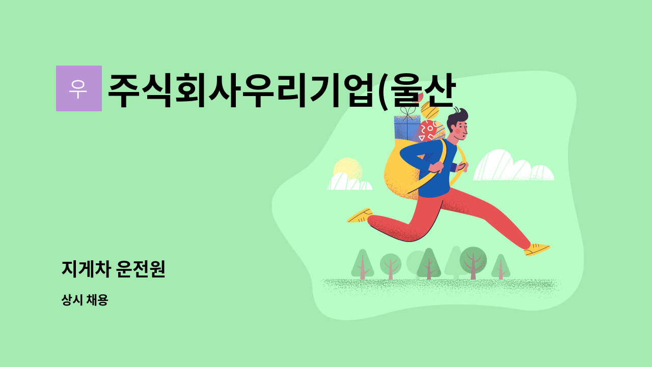 주식회사우리기업(울산공장) - 지게차 운전원 : 채용 메인 사진 (더팀스 제공)