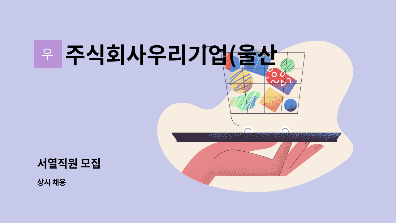 주식회사우리기업(울산공장) - 서열직원 모집 : 채용 메인 사진 (더팀스 제공)