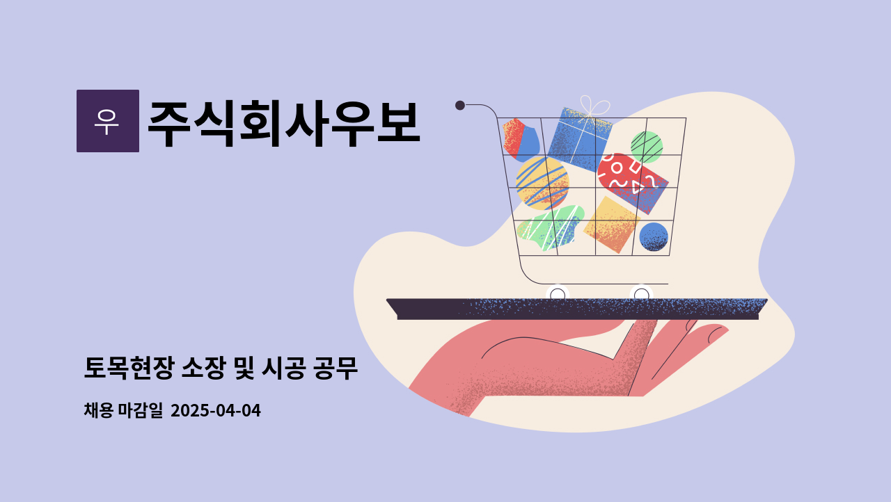 주식회사우보 - 토목현장 소장 및 시공 공무 : 채용 메인 사진 (더팀스 제공)