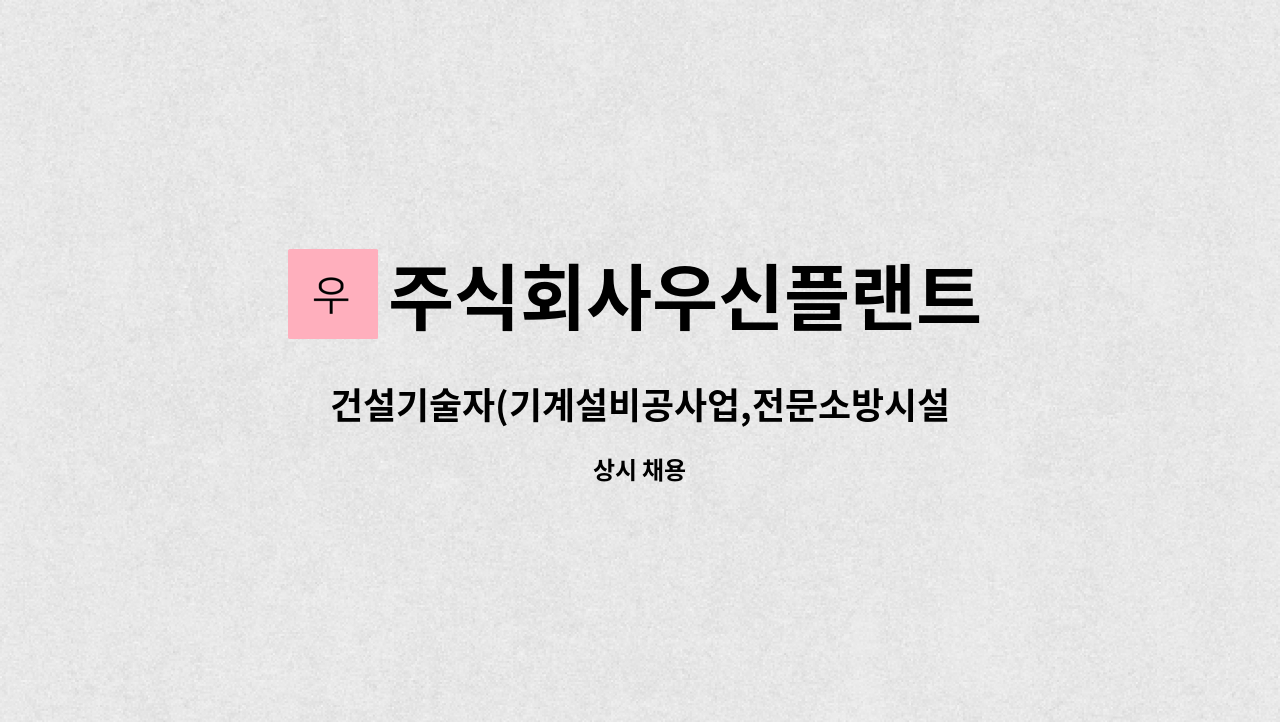 주식회사우신플랜트 - 건설기술자(기계설비공사업,전문소방시설공사업) 채용 : 채용 메인 사진 (더팀스 제공)