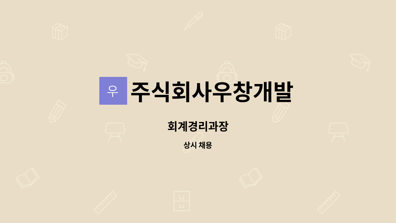주식회사우창개발 - 회계경리과장 : 채용 메인 사진 (더팀스 제공)