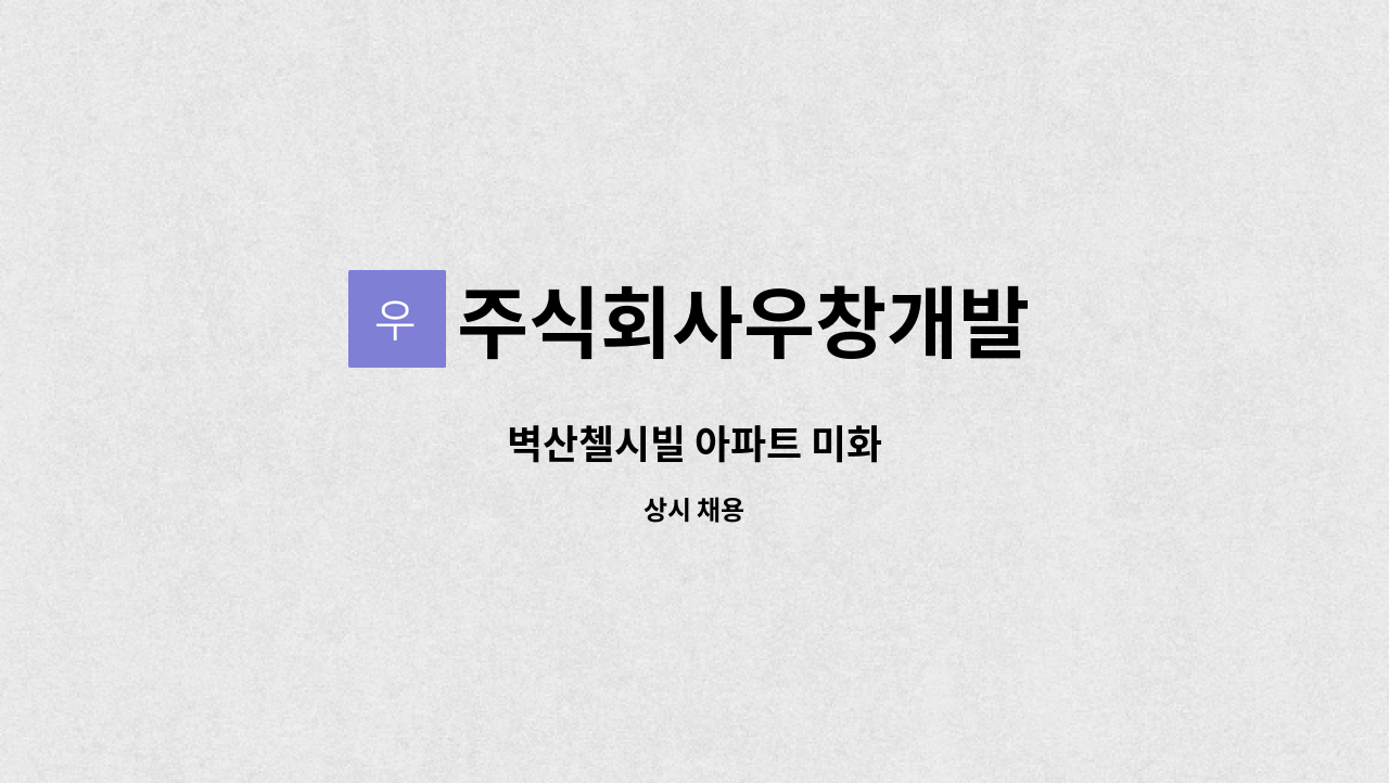 주식회사우창개발 - 벽산첼시빌 아파트 미화 : 채용 메인 사진 (더팀스 제공)
