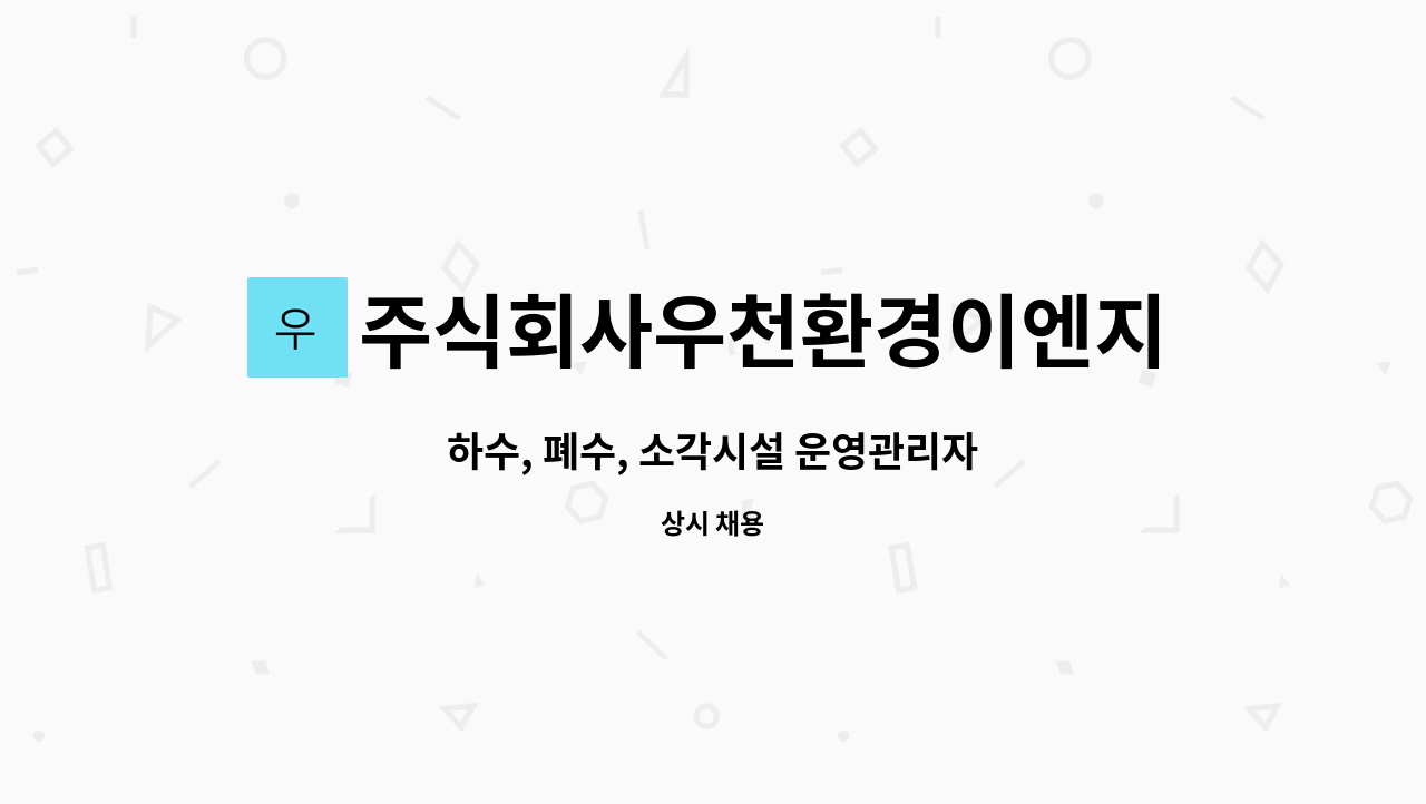 주식회사우천환경이엔지 - 하수, 폐수, 소각시설 운영관리자 : 채용 메인 사진 (더팀스 제공)