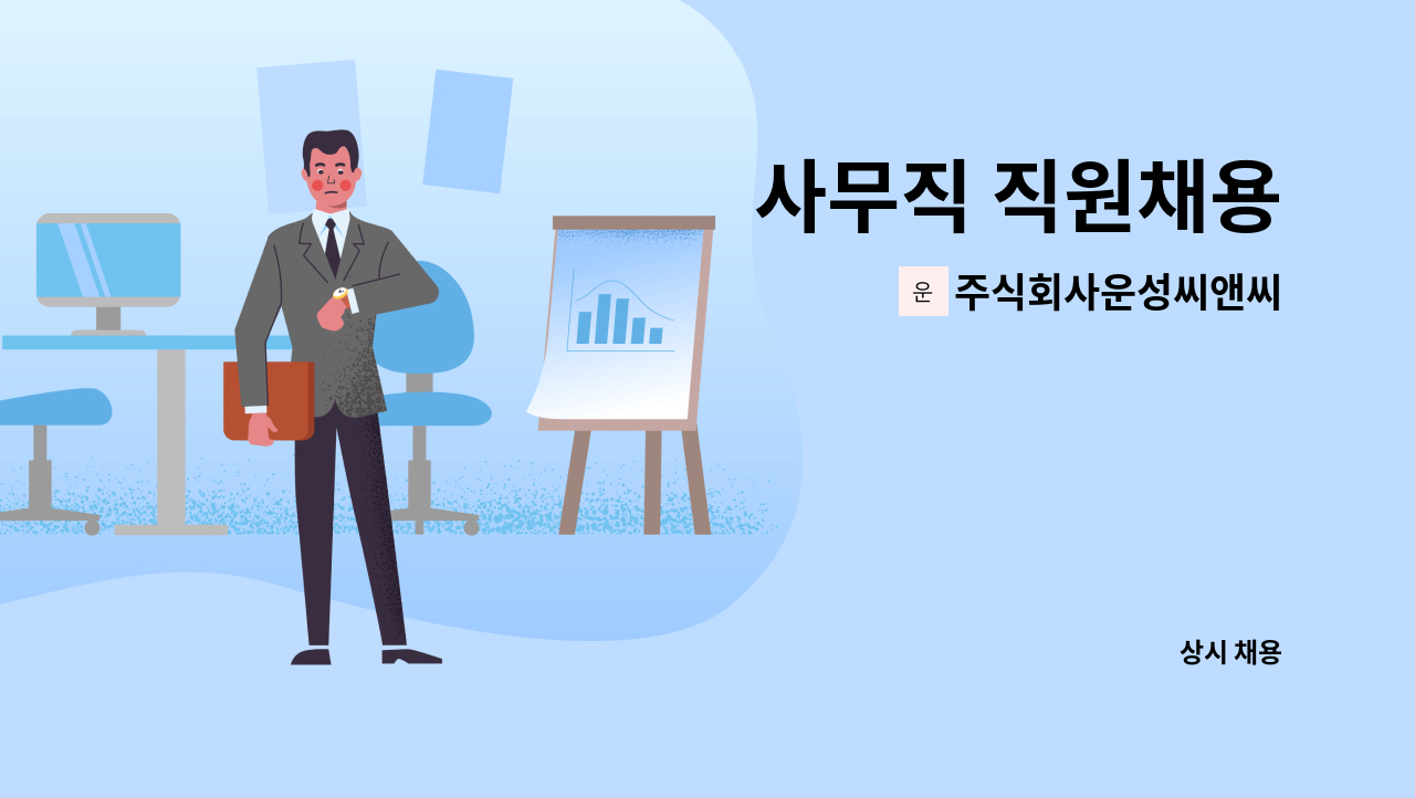 주식회사운성씨앤씨 - 사무직 직원채용 : 채용 메인 사진 (더팀스 제공)