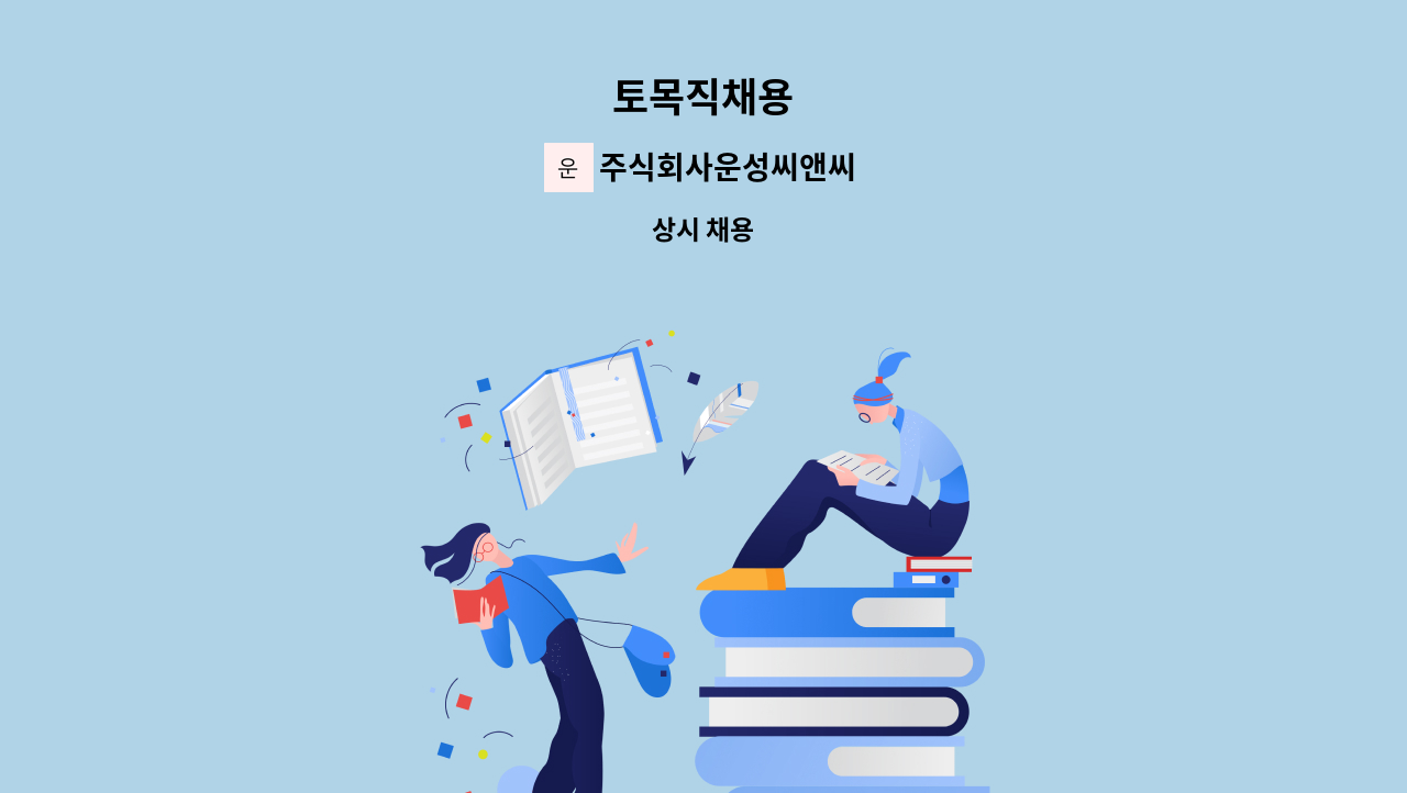 주식회사운성씨앤씨 - 토목직채용 : 채용 메인 사진 (더팀스 제공)