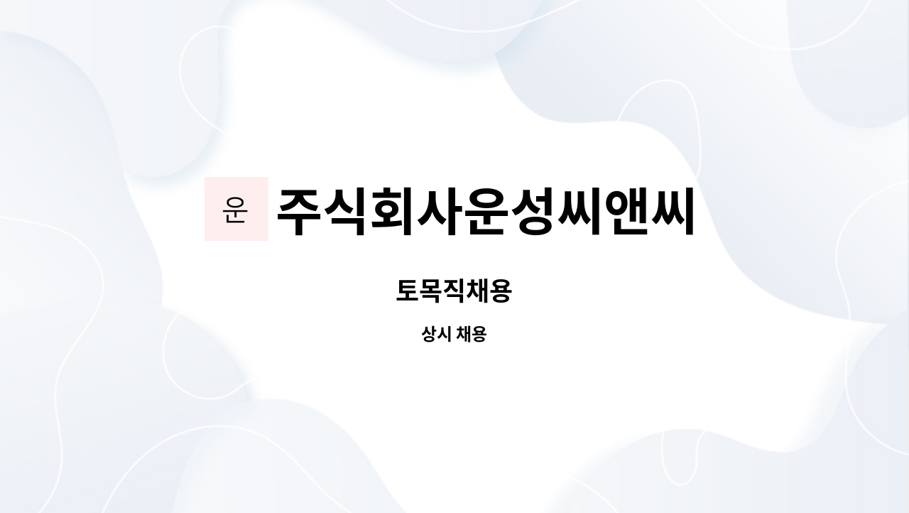 주식회사운성씨앤씨 - 토목직채용 : 채용 메인 사진 (더팀스 제공)