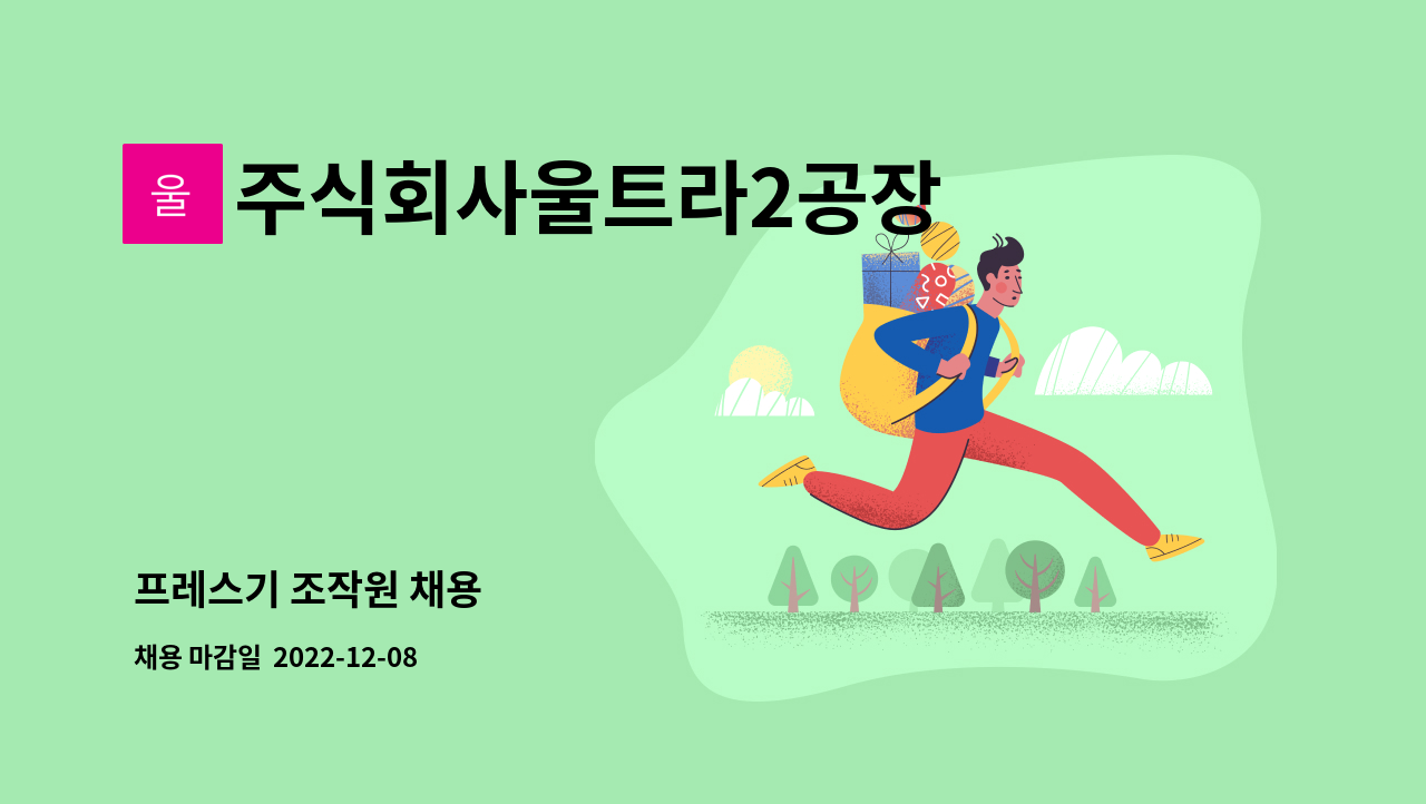 주식회사울트라2공장 - 프레스기 조작원 채용 : 채용 메인 사진 (더팀스 제공)