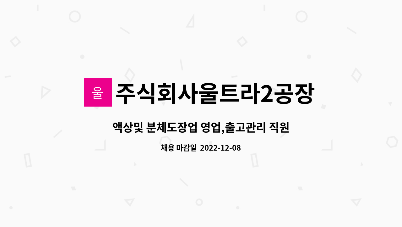 주식회사울트라2공장 - 액상및 분체도장업 영업,출고관리 직원 구인 : 채용 메인 사진 (더팀스 제공)