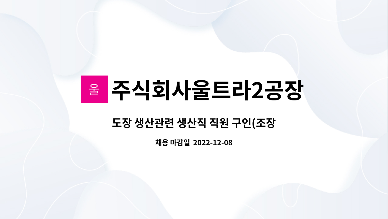 주식회사울트라2공장 - 도장 생산관련 생산직 직원 구인(조장급) : 채용 메인 사진 (더팀스 제공)