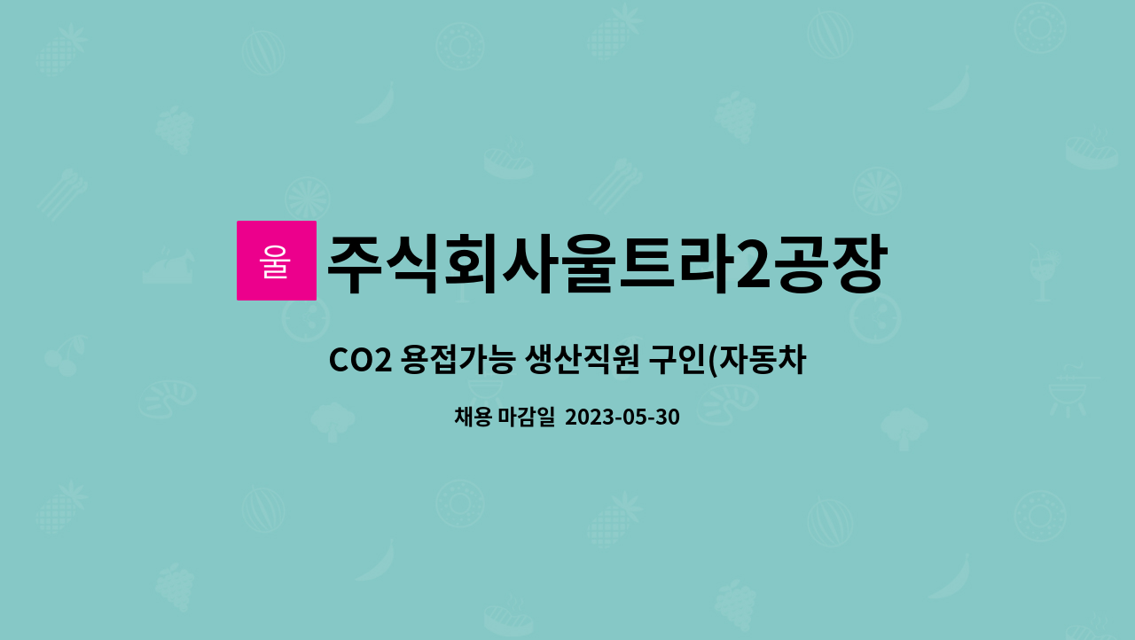 주식회사울트라2공장 - CO2 용접가능 생산직원 구인(자동차부품제조) : 채용 메인 사진 (더팀스 제공)