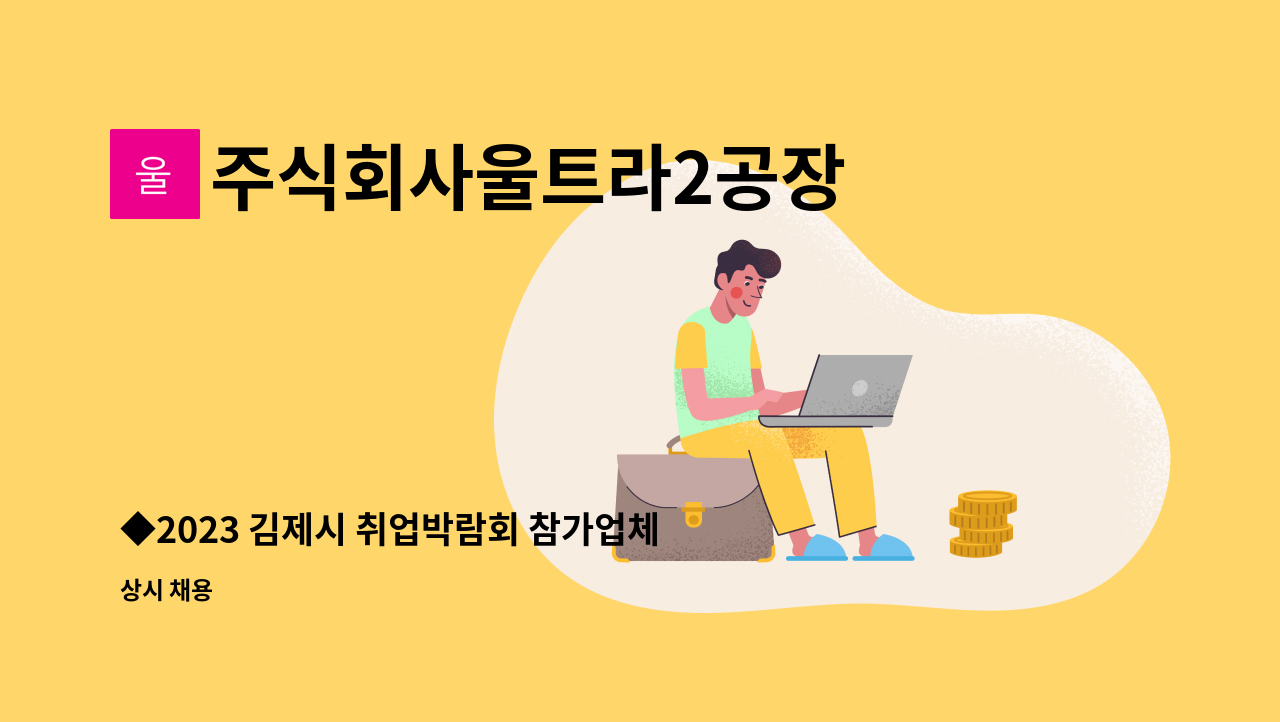 주식회사울트라2공장 - ◆2023 김제시 취업박람회 참가업체◆ 주식회사 울트라2공장 도장스프레이 작업자 구인(액상 및 분체도장) : 채용 메인 사진 (더팀스 제공)