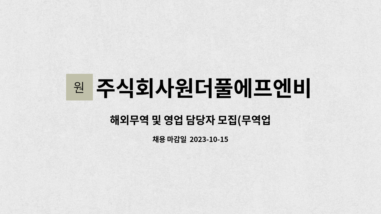 주식회사원더풀에프엔비 - 해외무역 및 영업 담당자 모집(무역업) : 채용 메인 사진 (더팀스 제공)