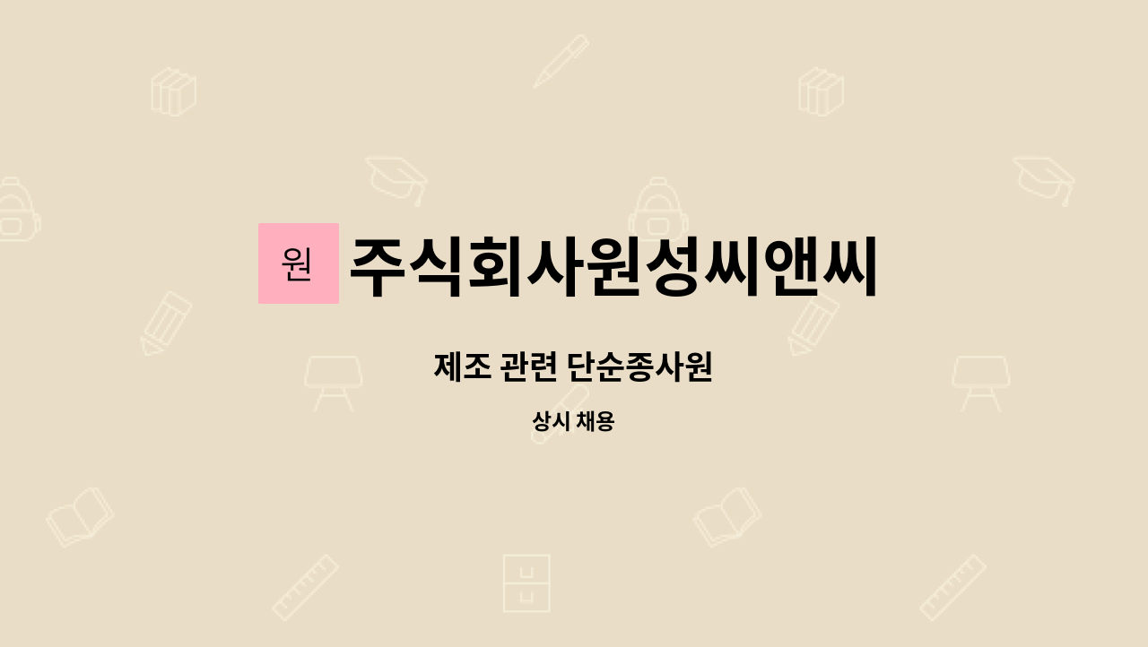 주식회사원성씨앤씨 - 제조 관련 단순종사원 : 채용 메인 사진 (더팀스 제공)