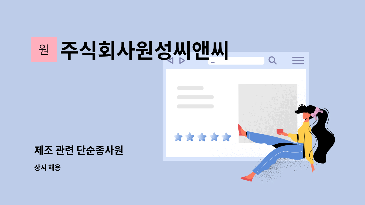 주식회사원성씨앤씨 - 제조 관련 단순종사원 : 채용 메인 사진 (더팀스 제공)