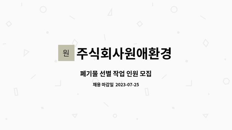 주식회사원애환경 - 폐기물 선별 작업 인원 모집 : 채용 메인 사진 (더팀스 제공)