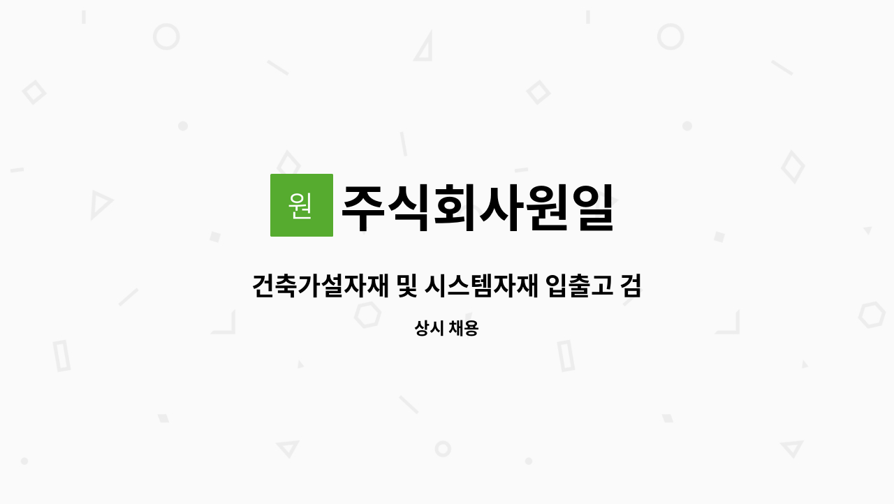 주식회사원일 - 건축가설자재 및 시스템자재 입출고 검수 및 지게차 현장직 모집 : 채용 메인 사진 (더팀스 제공)