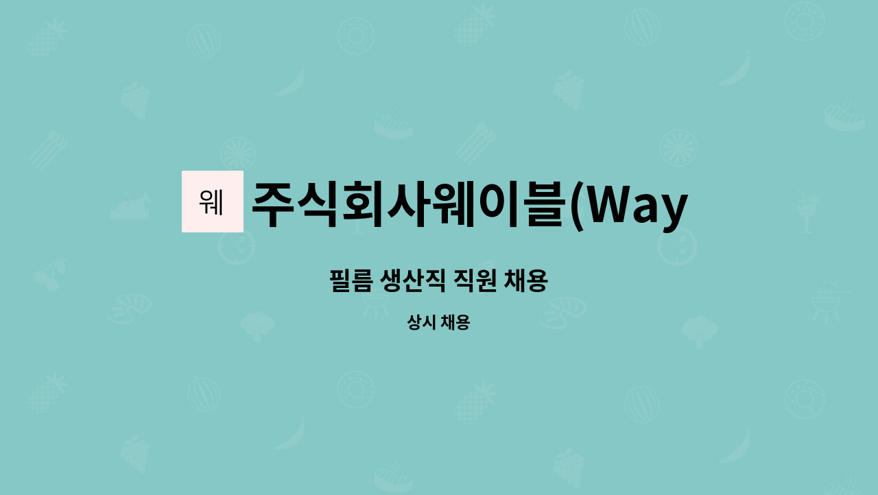 주식회사웨이블(WaybleCo.,Ltd) - 필름 생산직 직원 채용 : 채용 메인 사진 (더팀스 제공)