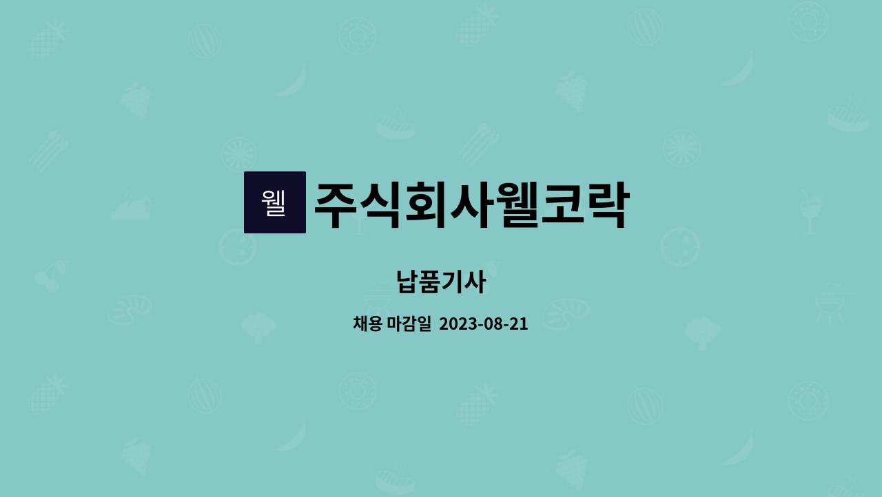 주식회사웰코락 - 납품기사 : 채용 메인 사진 (더팀스 제공)