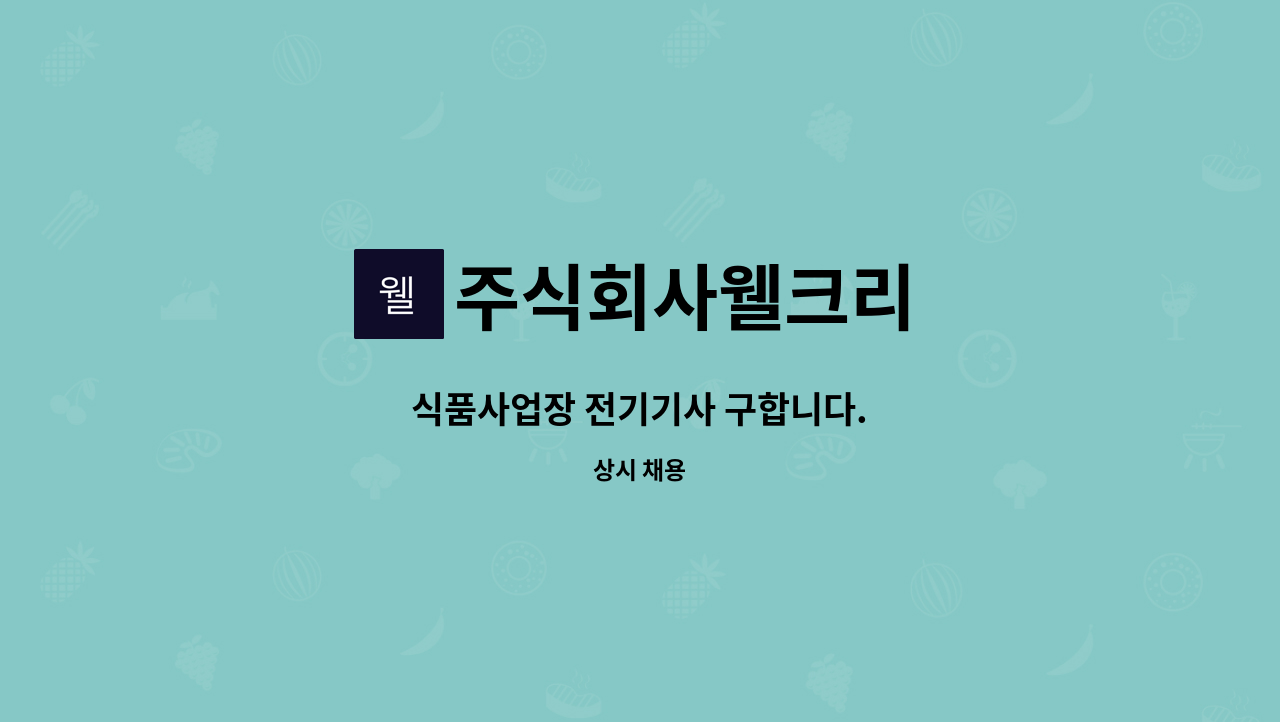 주식회사웰크리 - 식품사업장 전기기사 구합니다. : 채용 메인 사진 (더팀스 제공)