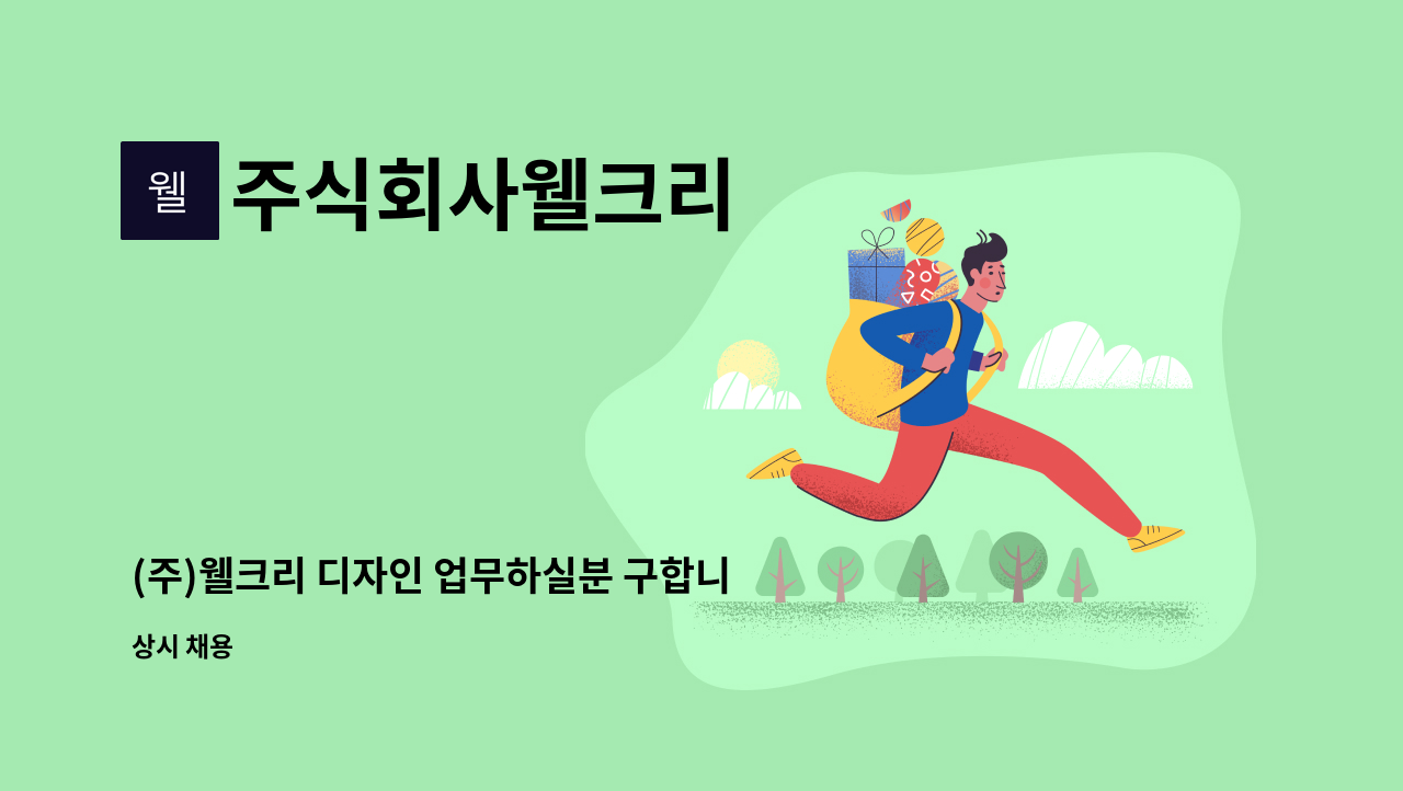 주식회사웰크리 - (주)웰크리 디자인 업무하실분 구합니다. : 채용 메인 사진 (더팀스 제공)