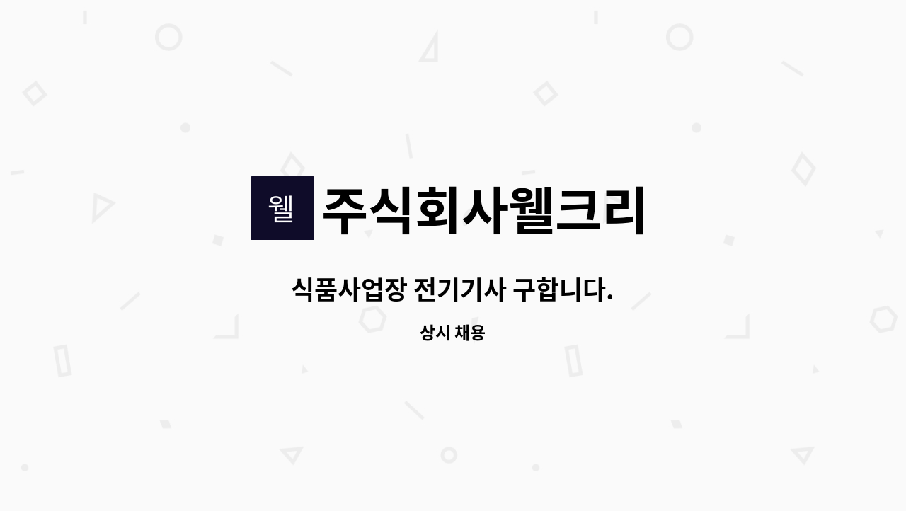 주식회사웰크리 - 식품사업장 전기기사 구합니다. : 채용 메인 사진 (더팀스 제공)