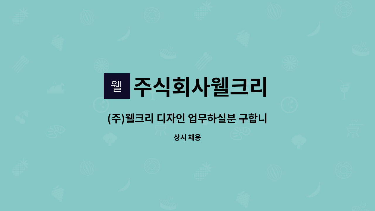 주식회사웰크리 - (주)웰크리 디자인 업무하실분 구합니다. : 채용 메인 사진 (더팀스 제공)