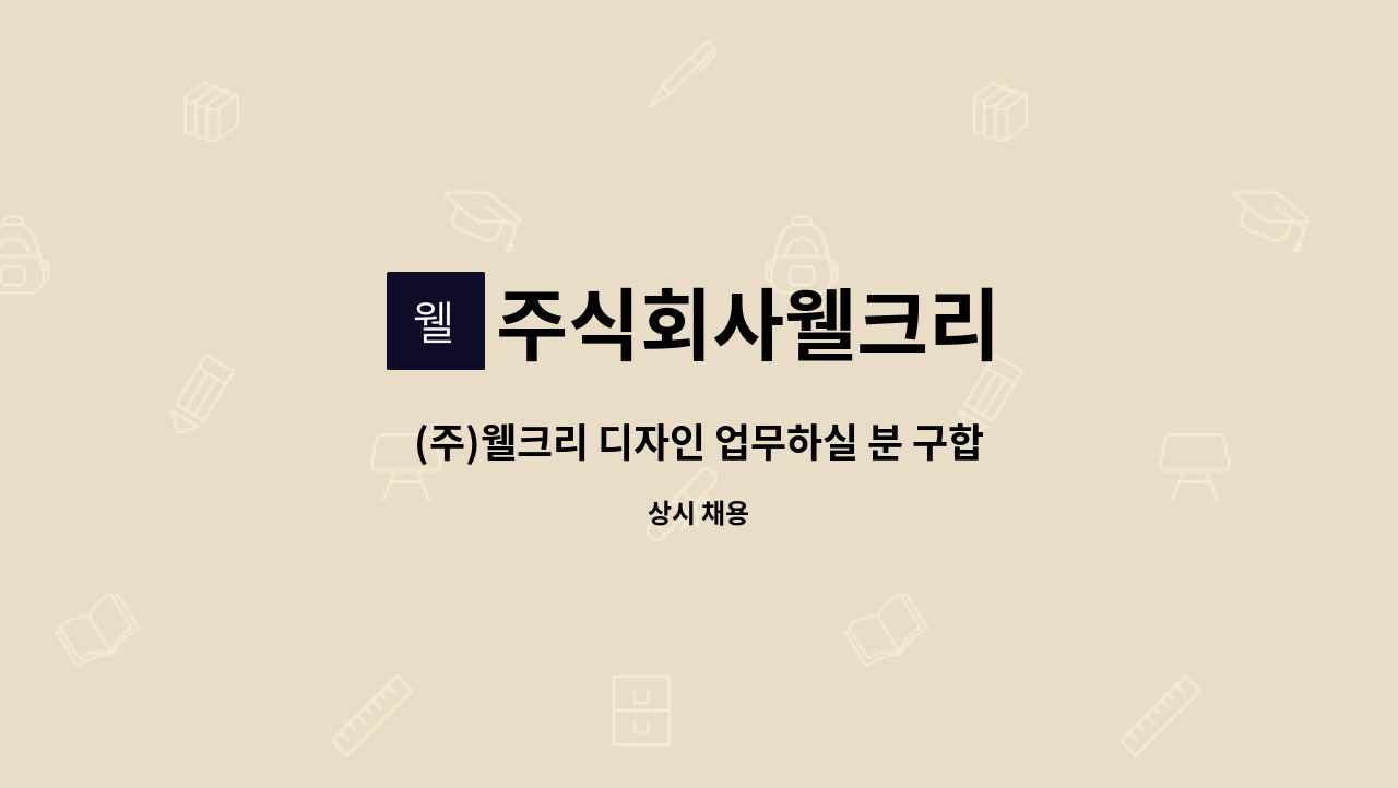 주식회사웰크리 - (주)웰크리 디자인 업무하실 분 구합니다. : 채용 메인 사진 (더팀스 제공)