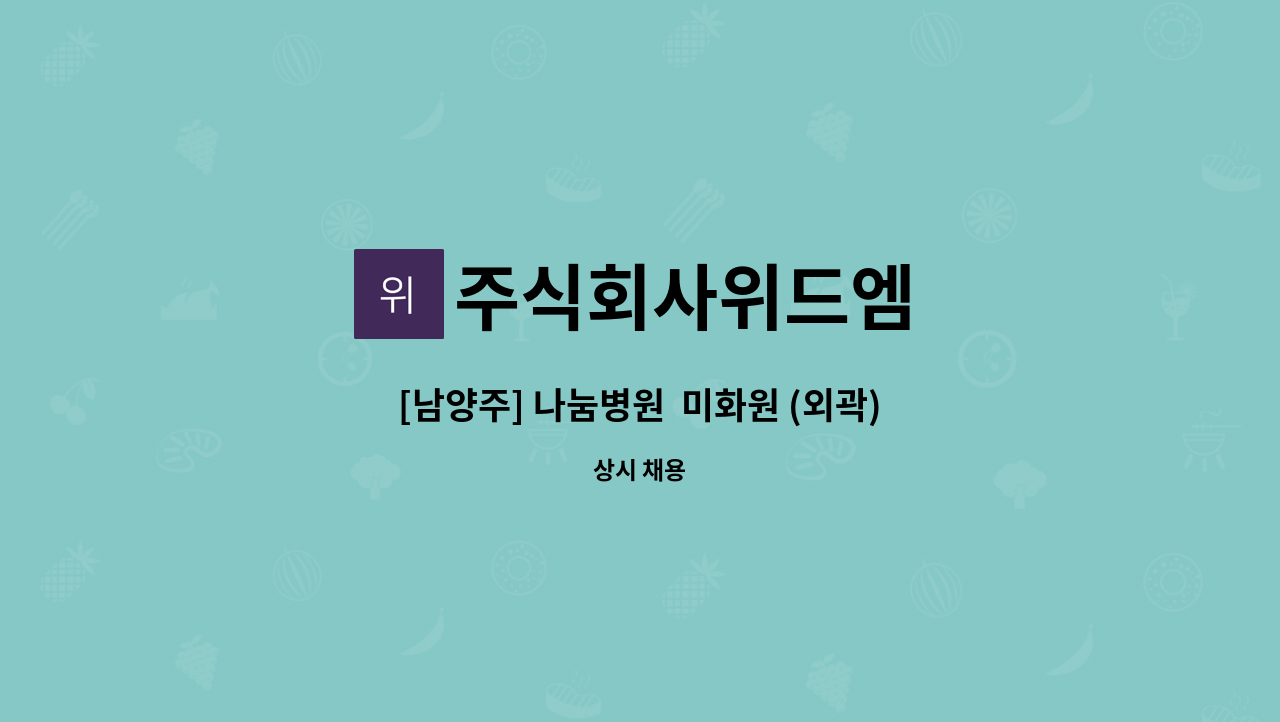 주식회사위드엠 - [남양주] 나눔병원  미화원 (외곽) 모집 : 채용 메인 사진 (더팀스 제공)