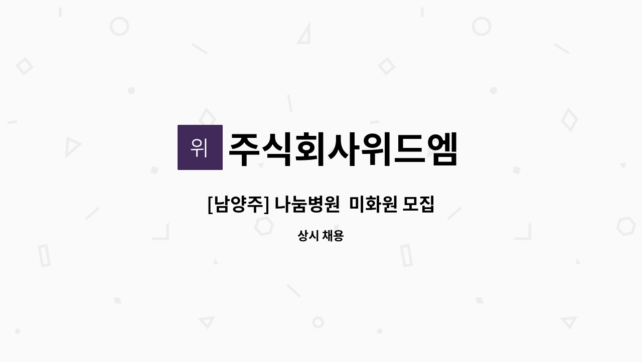 주식회사위드엠 - [남양주] 나눔병원  미화원 모집 : 채용 메인 사진 (더팀스 제공)