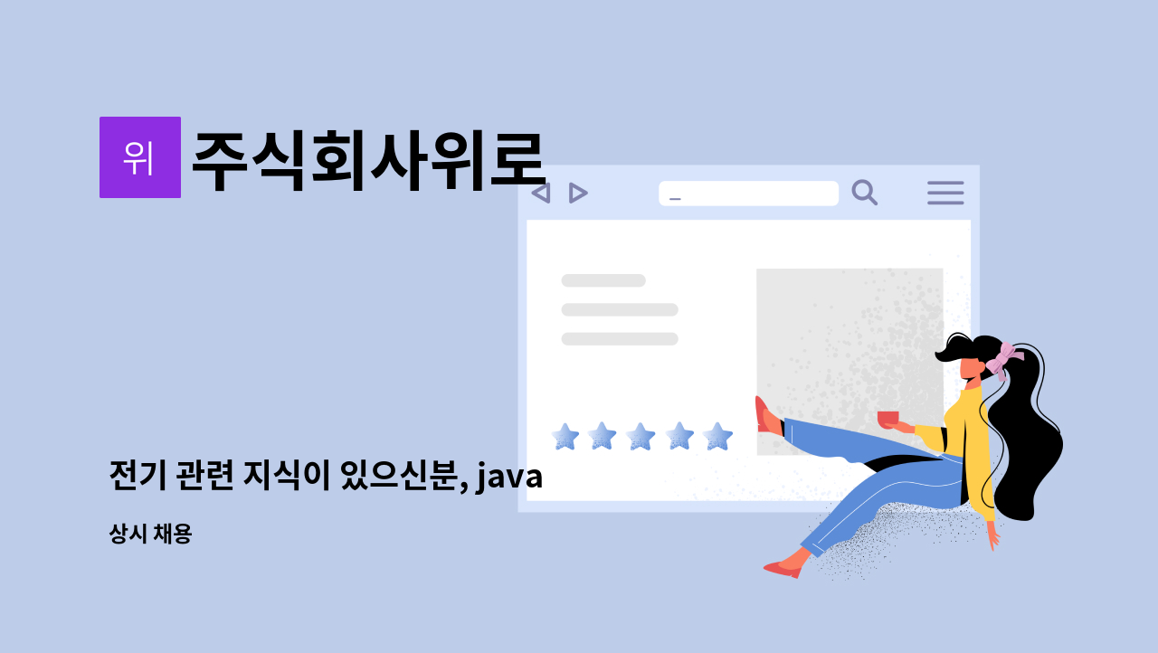 주식회사위로 - 전기 관련 지식이 있으신분, java 프로그램 가능하신분 모집합니다. : 채용 메인 사진 (더팀스 제공)