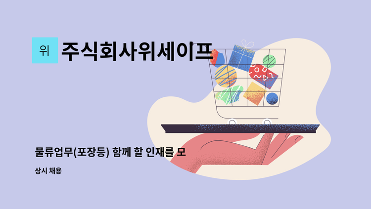 주식회사위세이프 - 물류업무(포장등) 함께 할 인재를 모집합니다 : 채용 메인 사진 (더팀스 제공)