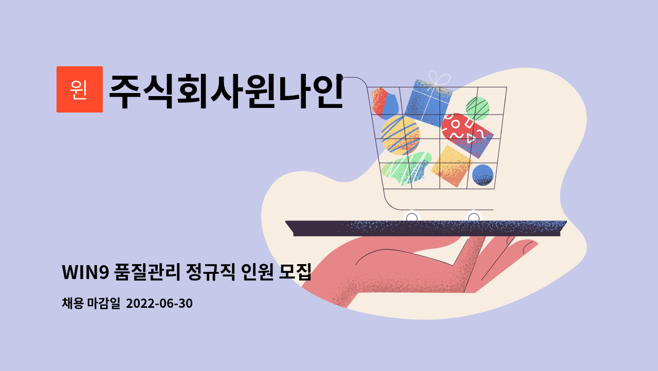 주식회사윈나인 - WIN9 품질관리 정규직 인원 모집 : 채용 메인 사진 (더팀스 제공)