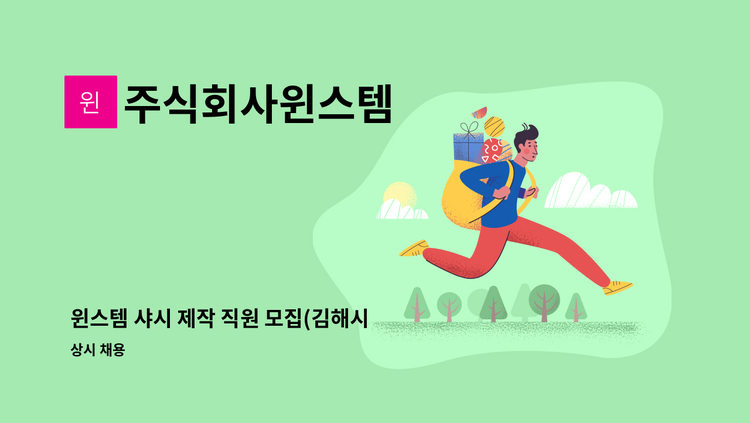 주식회사윈스템 - 윈스템 샤시 제작 직원 모집(김해시 한림면) : 채용 메인 사진 (더팀스 제공)
