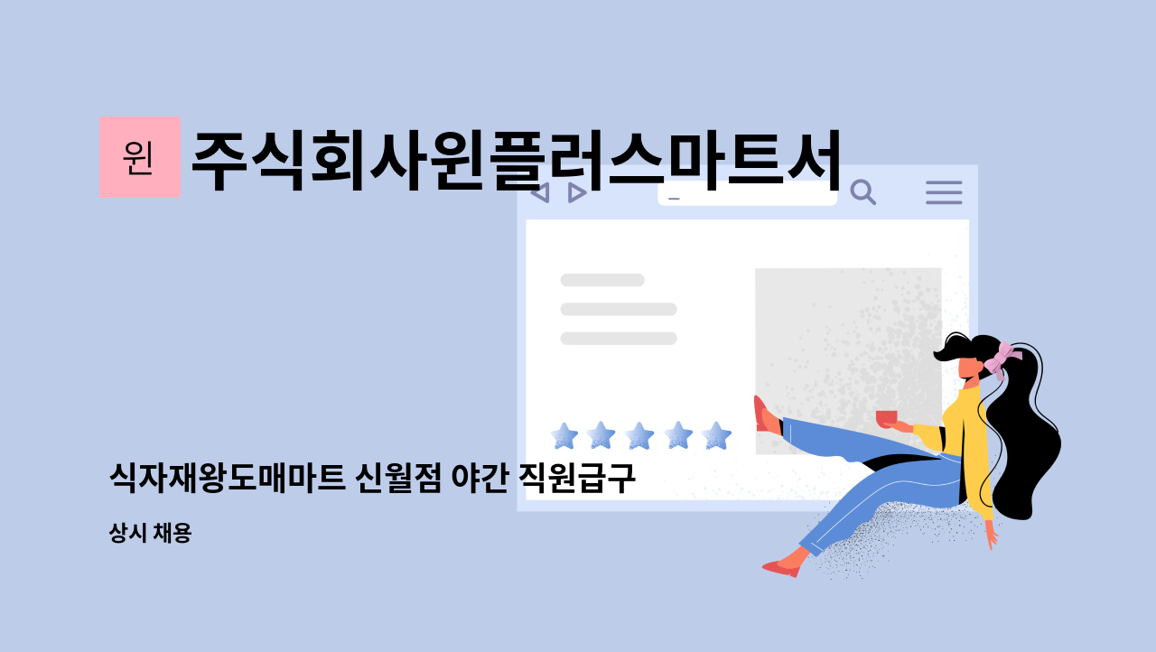 주식회사윈플러스마트서부 - 식자재왕도매마트 신월점 야간 직원급구 : 채용 메인 사진 (더팀스 제공)