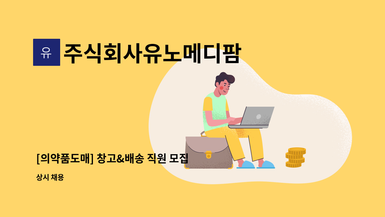 주식회사유노메디팜 - [의약품도매] 창고&배송 직원 모집 : 채용 메인 사진 (더팀스 제공)