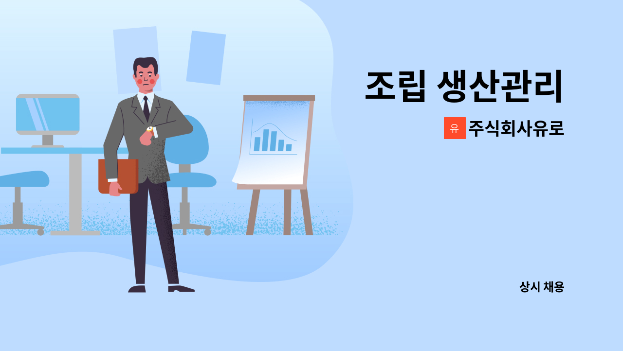 주식회사유로 - 조립 생산관리 : 채용 메인 사진 (더팀스 제공)
