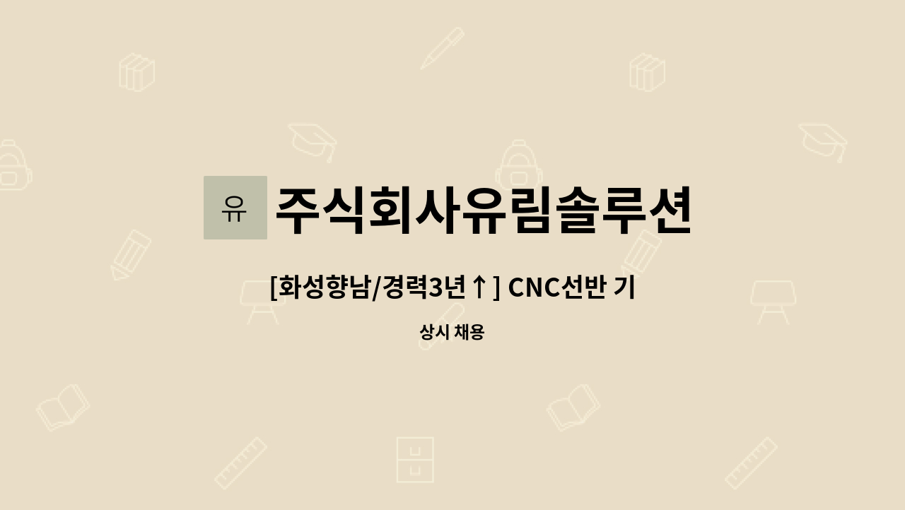 주식회사유림솔루션 - [화성향남/경력3년↑] CNC선반 기술자  모집합니다. : 채용 메인 사진 (더팀스 제공)