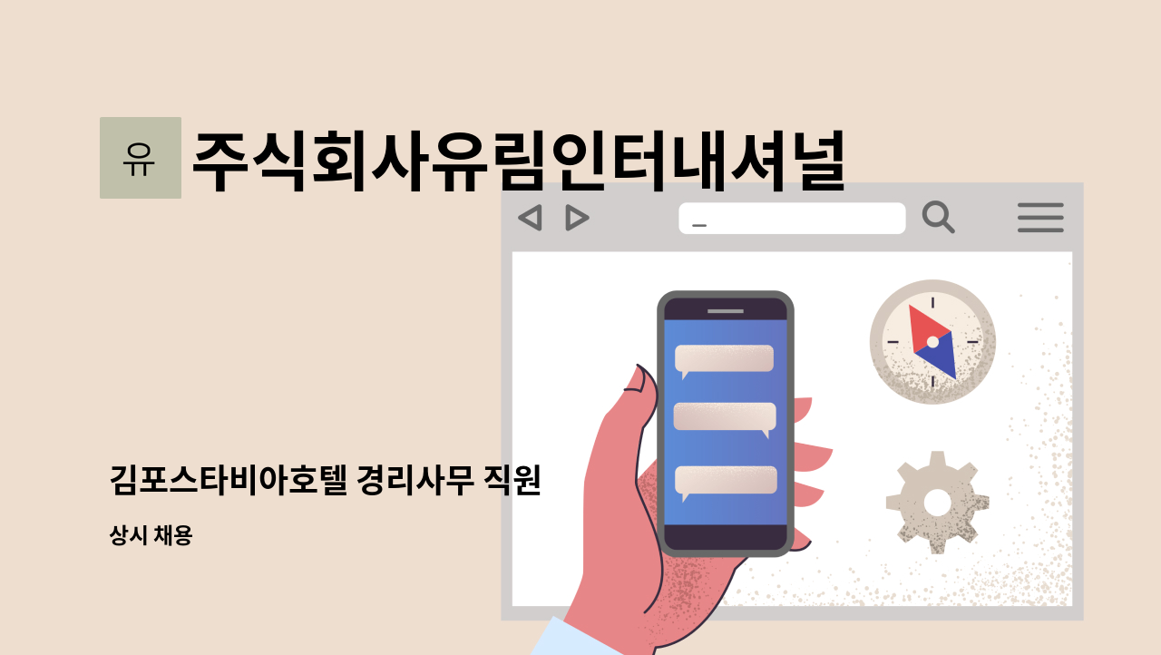주식회사유림인터내셔널 - 김포스타비아호텔 경리사무 직원 : 채용 메인 사진 (더팀스 제공)